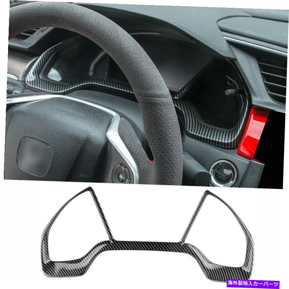 内装パーツ エンボンシェイク2016-2021メーチンデイヤー機械尻シューズファームポートカートリーメント1號 - オリジナルのタイトルを表示 ホンダシビック 2016-2021 カーボンファイバー計器ダッシュボードフレームカバートリム 1個- show original title