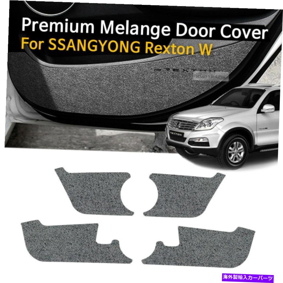 内装パーツ Ssangyong 2013-2015のための車のドアは灰色の折り返しの灰色の蹴りカバーのトリムRexton W Car Door Felt Gray Scratch Anti Kick Cover Trim For SSANGYONG 2013-2015 Rexton W