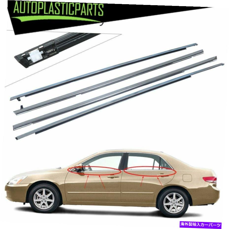 内装パーツ Accord 2003-2007用トリッジ・エッチ・トリッド・シュールトリッド・トライアシルマット4個カット - オリジナルのタイトルを表示する Accord 2003-2007 用クロームウェザーストリップウィンドウモールディングトリムシールベルト 4 個セット- show original titl