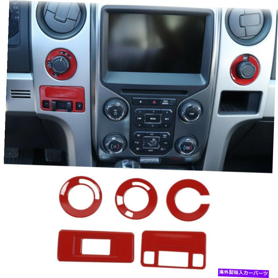 内装パーツ ファーフF150 F-150 09-14アークリー用5 Xエッチメントポントラルスナールステントリー - オリジナルタイトルを表示 フォード F150 F-150 09-14 アクセサリー用 5 xレッドセントラルコンソールスイッチボタントリム- show original title