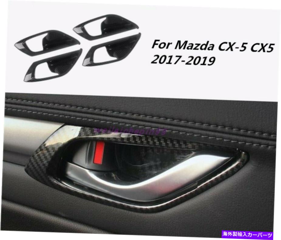内装パーツ メーチンデイヤーバーインテリア版倶楽部装着トリオス◇CX-5 CX5 2017-2019用品 - オリジナルのタイトルを表示 カーボンファイバー カーインテリア ドアボウル 装飾トリム マツダ CX-5 CX5 2017-2019用- show original title