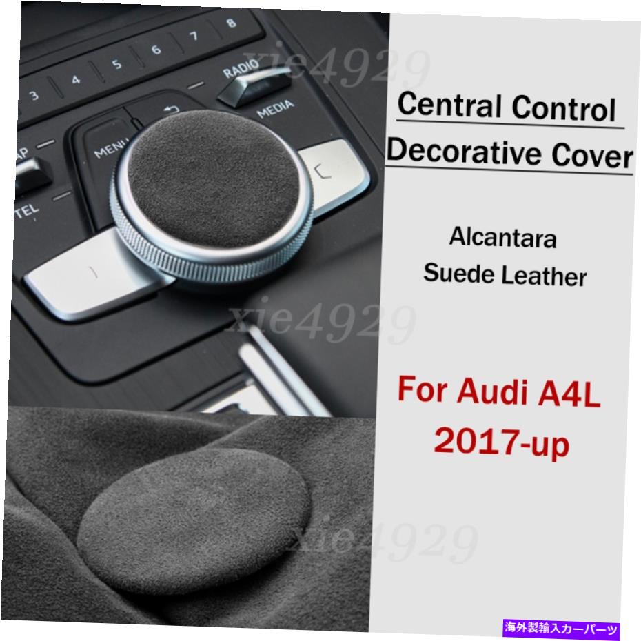 内装パーツ Audi A4L 2017アップのためのAlcantara Suedeレザーセントラルコントロールノブカバートリム Alcantara Suede Leather Central Control Knob Cover Trim For Audi A4L 2017-up