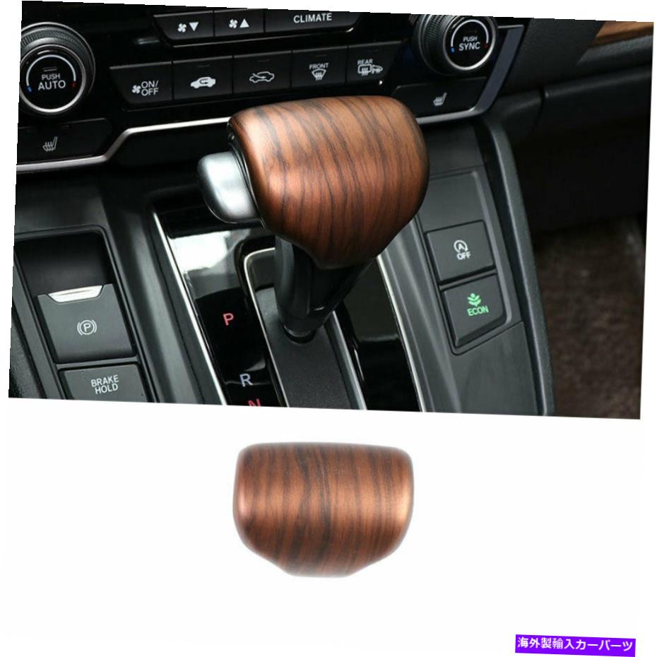 内装パーツ カンブリCRV CR-V 2017-2021中華版のカンテールギアニトレットリー1X↓ - オリジナルのタイトルを表示 ホンダ CRV CR-V 2017-2021 中央コンソールギアシフトノブトリム 1X 木目- show original title