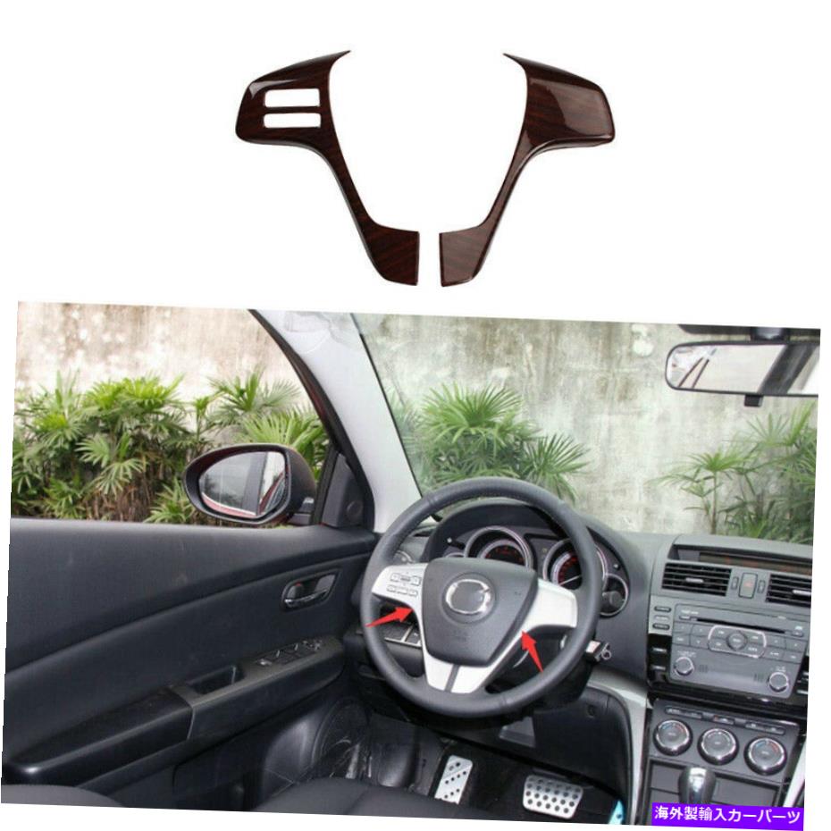 内装パーツ §62009-2013マラゲンジェンスピアリングサイレンスイールポタントライアル2號 - オリジナルのタイトルを表示する マツダ 6 2009-2013 ブラウンウッドグレイン ステアリングホイールボタンフレームトリム 2個- show original title