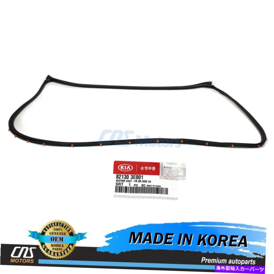 009 Kia Sorento OEM 82130-3E001 対応 純正 ウェザーストリップ フロントドア 左 よし- show original titleカテゴリ内装パーツ状態新品メーカー車種発送詳細全国一律 送料無料（※北海道、沖縄、離島は省く）商品詳細輸入商品の為、英語表記となります。Condition: NewSuperseded Part Number: 82130 3E001Manufacturer Part Number: CZ1374 821303E001Country/Region of Manufacture: Korea, Republic ofPlacement on Vehicle: Left, FrontInterchange Part Number: 82130-3E001, 821303E001, 82130 3E001Other Part Number: Fits Front Left / Driver's Side / LHMaterial: RubberBrand: KiaFitment Type: Direct ReplacementColor: BlackWarranty: 90 DayUPC: Does not apply 条件：新品置き換えられた部品番号：82130 3E001メーカー部品番号：CZ1374 821303JA001国/製造地域：韓国、共和国車両の配置：左、前面インターチェンジ部品番号：82130-3E001,821303E001,82130 3E001その他の部品番号：フロント左/運転手の側/ LH材質：ゴムブランド：kia.フィットメントタイプ：直接交換カラー：ブラック保証：90日UPC：適用されません《ご注文前にご確認ください》■海外輸入品の為、NC・NRでお願い致します。■取り付け説明書は基本的に付属しておりません。お取付に関しましては専門の業者様とご相談お願いいたします。■通常2〜4週間でのお届けを予定をしておりますが、天候、通関、国際事情により輸送便の遅延が発生する可能性や、仕入・輸送費高騰や通関診査追加等による価格のご相談の可能性もございますことご了承いただいております。■海外メーカーの注文状況次第では在庫切れの場合もございます。その場合は弊社都合にてキャンセルとなります。■配送遅延、商品違い等によってお客様に追加料金が発生した場合や取付け時に必要な加工費や追加部品等の、商品代金以外の弊社へのご請求には一切応じかねます。■弊社は海外パーツの輸入販売業のため、製品のお取り付けや加工についてのサポートは行っておりません。専門店様と解決をお願いしております。■大型商品に関しましては、配送会社の規定により個人宅への配送が困難な場合がございます。その場合は、会社や倉庫、最寄りの営業所での受け取りをお願いする場合がございます。■輸入消費税が追加課税される場合もございます。その場合はお客様側で輸入業者へ輸入消費税のお支払いのご負担をお願いする場合がございます。■商品説明文中に英語にて”保証”関する記載があっても適応はされませんのでご了承ください。■海外倉庫から到着した製品を、再度国内で検品を行い、日本郵便または佐川急便にて発送となります。■初期不良の場合は商品到着後7日以内にご連絡下さいませ。■輸入商品のためイメージ違いやご注文間違い当のお客様都合ご返品はお断りをさせていただいておりますが、弊社条件を満たしている場合はご購入金額の30％の手数料を頂いた場合に限りご返品をお受けできる場合もございます。(ご注文と同時に商品のお取り寄せが開始するため)（30％の内訳は、海外返送費用・関税・消費全負担分となります）■USパーツの輸入代行も行っておりますので、ショップに掲載されていない商品でもお探しする事が可能です。お気軽にお問い合わせ下さいませ。[輸入お取り寄せ品においてのご返品制度・保証制度等、弊社販売条件ページに詳細の記載がございますのでご覧くださいませ]&nbsp;