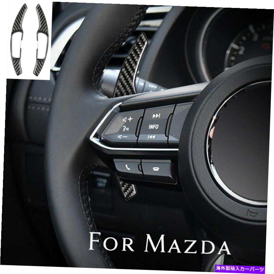 内装パーツ Mazda 3 6 CX3 CX5 CX9実質カーボンステアリングホイールパドルシフター拡張 For Mazda 3 6 CX3 CX5 CX9 Real Carbon Steering Wheel Paddle Shifter Extensions