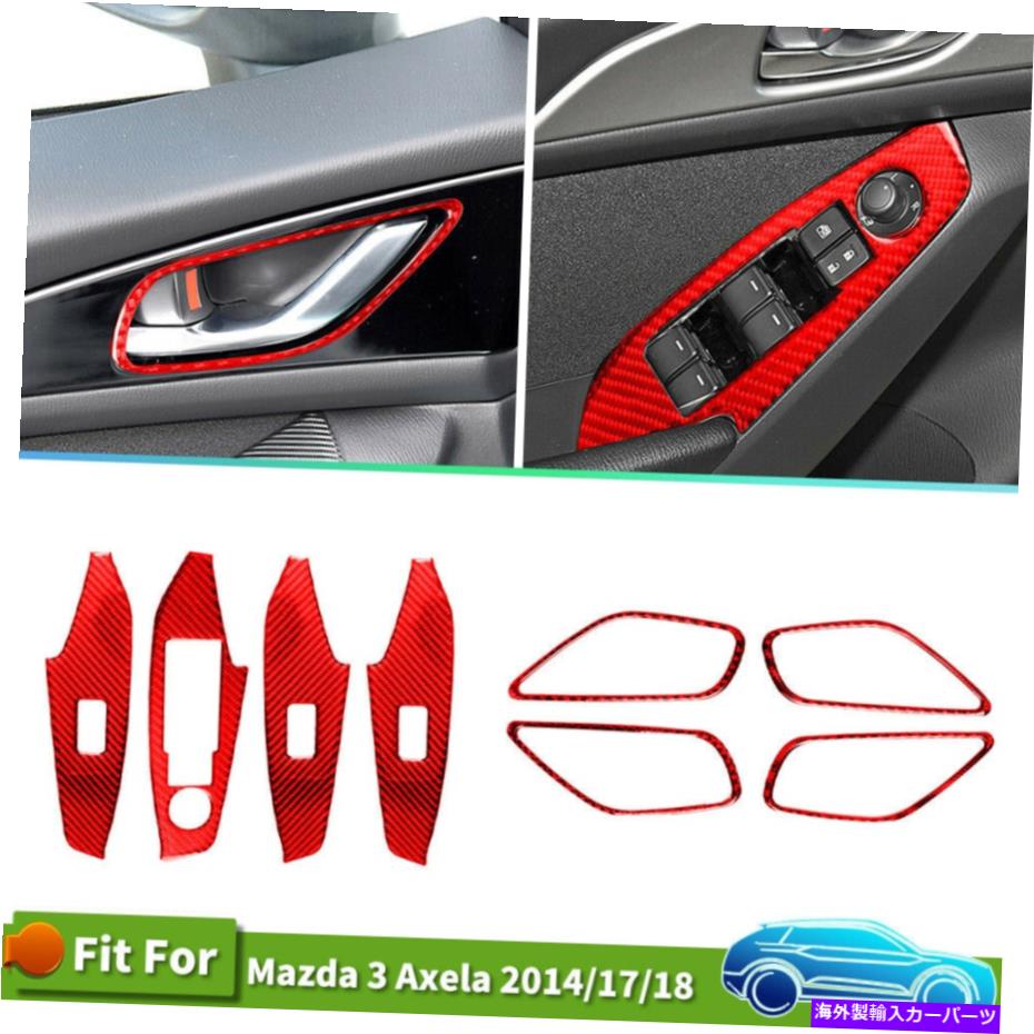 内装パーツ マツダ3カードアハンドルリフトコントロールデカールカーボンファイバーステッカートリム8ピース For Mazda 3 Car Doors Handle Lift Control Decals Carbon Fiber Stickers Trim 8PCS