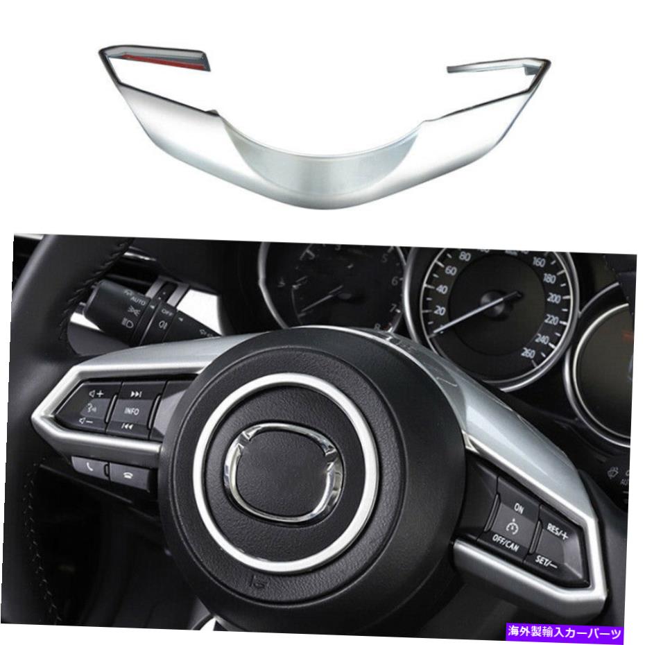 内装パーツ ←6 Atenza 2020-2021セルエーザリングセイプセールザメイルフフトライム1x用 - オリジナルのタイトルを表示 マツダ 6 Atenza 2020-2021 マットシルバーステアリングホイールフレームカバートリム 1X用- show original title