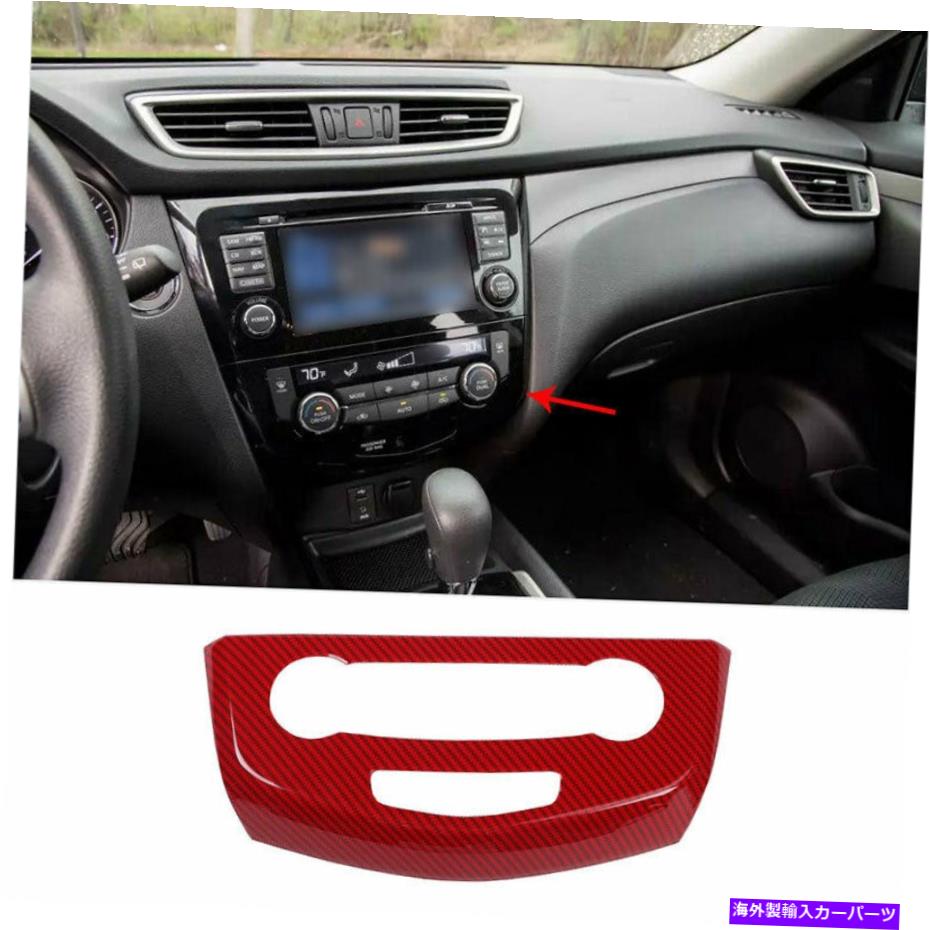 内装パーツ 2014-2020日産ローニッサーパースデイヤーサンプルACポタンモタントンモタントロール製作所トライラ用 - オリジナルのタイトルを表示 2014-2020 日産ローグレッドカーボンファイバーコンソールACボタンコントロールフレームトリム用- show original title