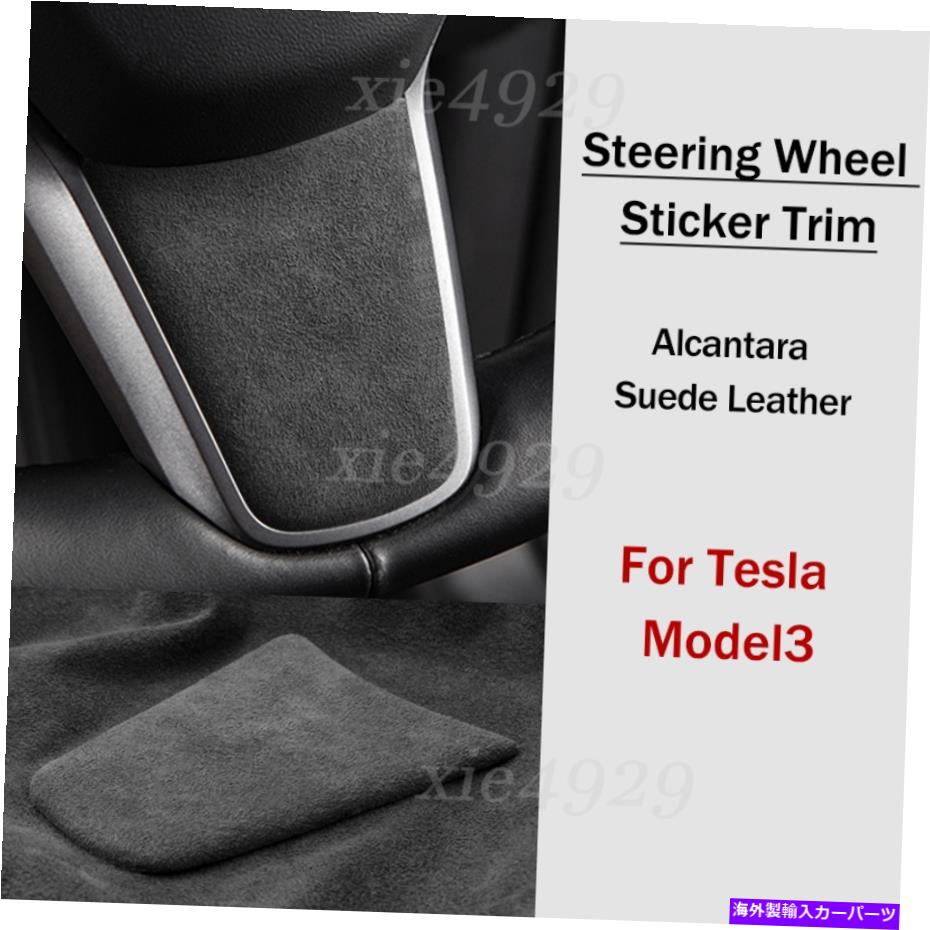 内装パーツ Alcantara Suedeレザーステアリングホイールステアリングワイクステージ装飾トリムTesla Model 3 Alcantara Suede Leather Steering Wheel Sticker Decoration Trim For Tesla Model 3