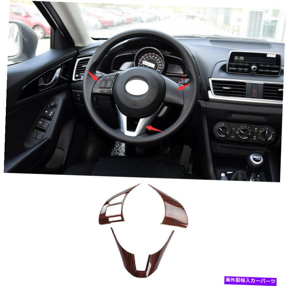 内装パーツ ←3 axela 2014-2016エッグスイゲントリングセイプモタントンツタントライム3個用 - オリジナルのタイトルを表示 マツダ 3 Axela 2014-2016 ウッドグレインステアリングホイールボタンフレームトリム 3個用- show original title