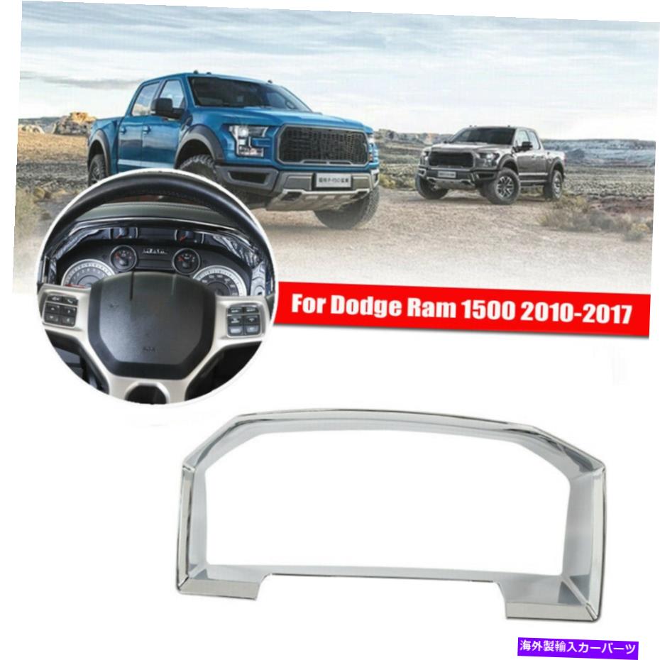 内装パーツ クロームセンターコンソールダッシュボードカバートリムフレームパネル1500 10-17 Chrome Center Console Dashboard Cover Trim Frame Panel For Dodge Ram 1500 10-17