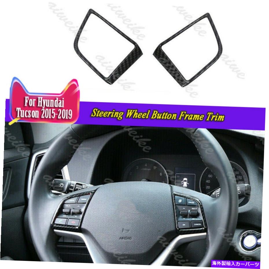 内装パーツ Hyundai Tucson 2015-2019用途のメーカーサイトスターースメイドツールポタントライア - オリジナルのタイトルを表示 Hyundai Tucson 2015-2019 用カーボンファイバースタイルステアリングホイールボタンフレームトリム- show original title