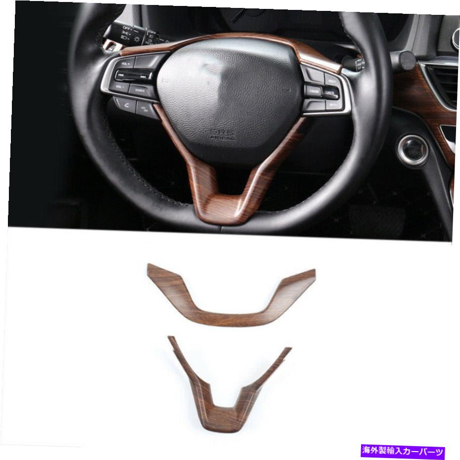 内装パーツ エンペアフリーズ2018-2021キーボットモードモーデーリングセールリングスイールシートトリル2個 - オリジナルのタイトルを表示 ホンダアコード 2018-2021 ピーチウッドグレイン ステアリングホイールシート トリム 2個- show original title