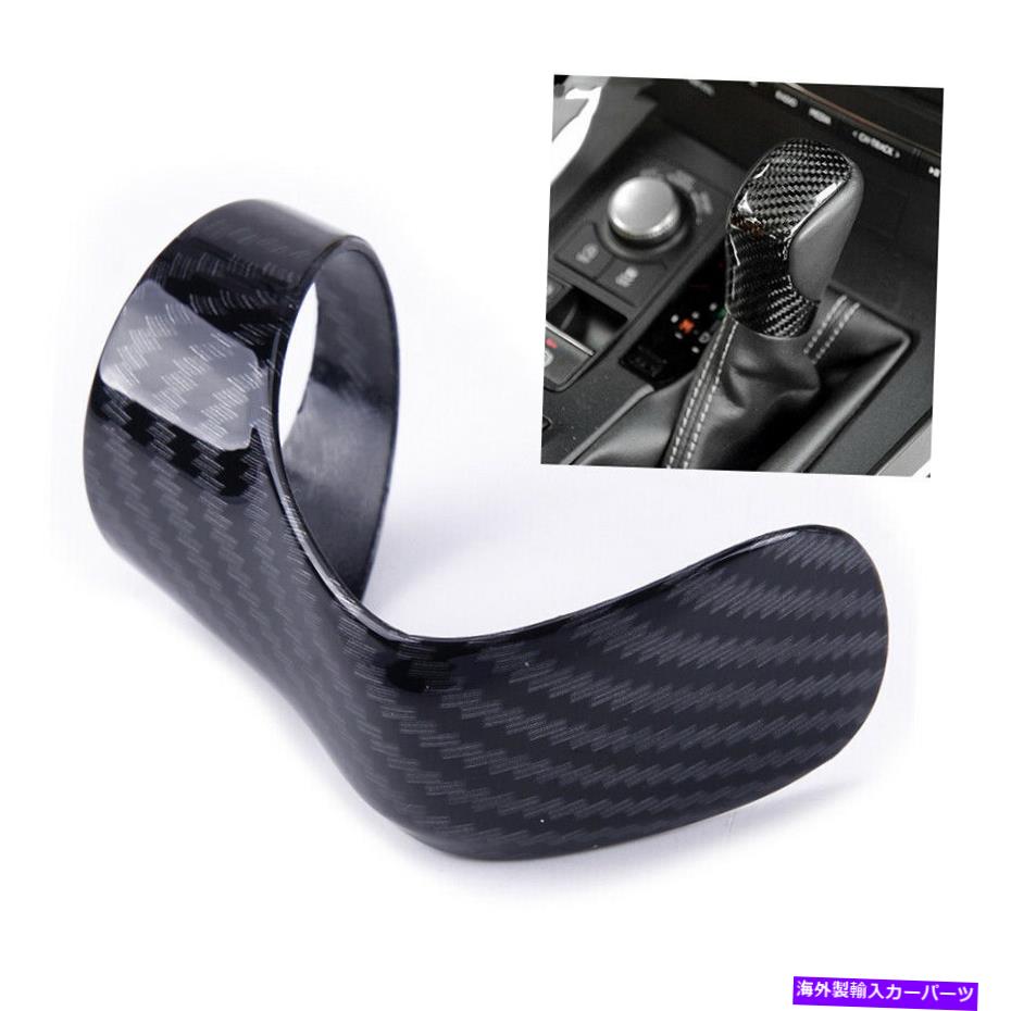 内装パーツ Lexus ES GSはNX RC RX 15-18用品であります。 Lexus ES GS IS NX RC RX 15-18 用カーボンファイバーギアシフトノブヘッドカバートリム- show original title