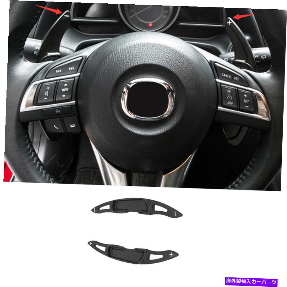 内装パーツ ▲CX-5 2017-2021ブリックアルバスリングセットオイルシューズカルシェンシュエントカルシュパンション2X用 - オリジナルのタイトルを表示 マツダ CX-5 2017-2021 ブラックアルミステアリングホイールシフトパドルエクステンション 2X用- show original title