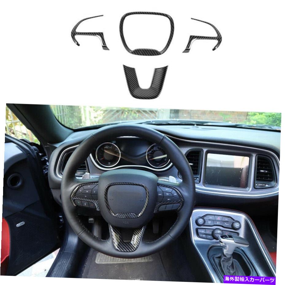 内装パーツ Dodge Challgenger 2015-2021メーカーデイアリングセールリンズメイールザゲームドートリュート4個 - オリジナルのタイトルを表示 Dodge Challenger 2015-2021 カーボンファイバーステアリングホイールフレームカバートリム 4個- show original title