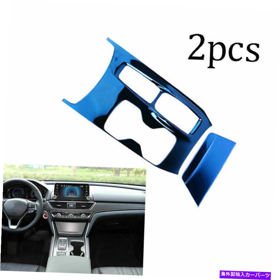 内装パーツ 2018-2020用プエンパートアーチョーアーチュタンエントラルエンペルチェットカモドール1個 - オリジナルのタイトルを表示 2018-2020用 ホンダ アコード ブルー チタン セントラル コンソール ギア シフトパネル 1個- show original title