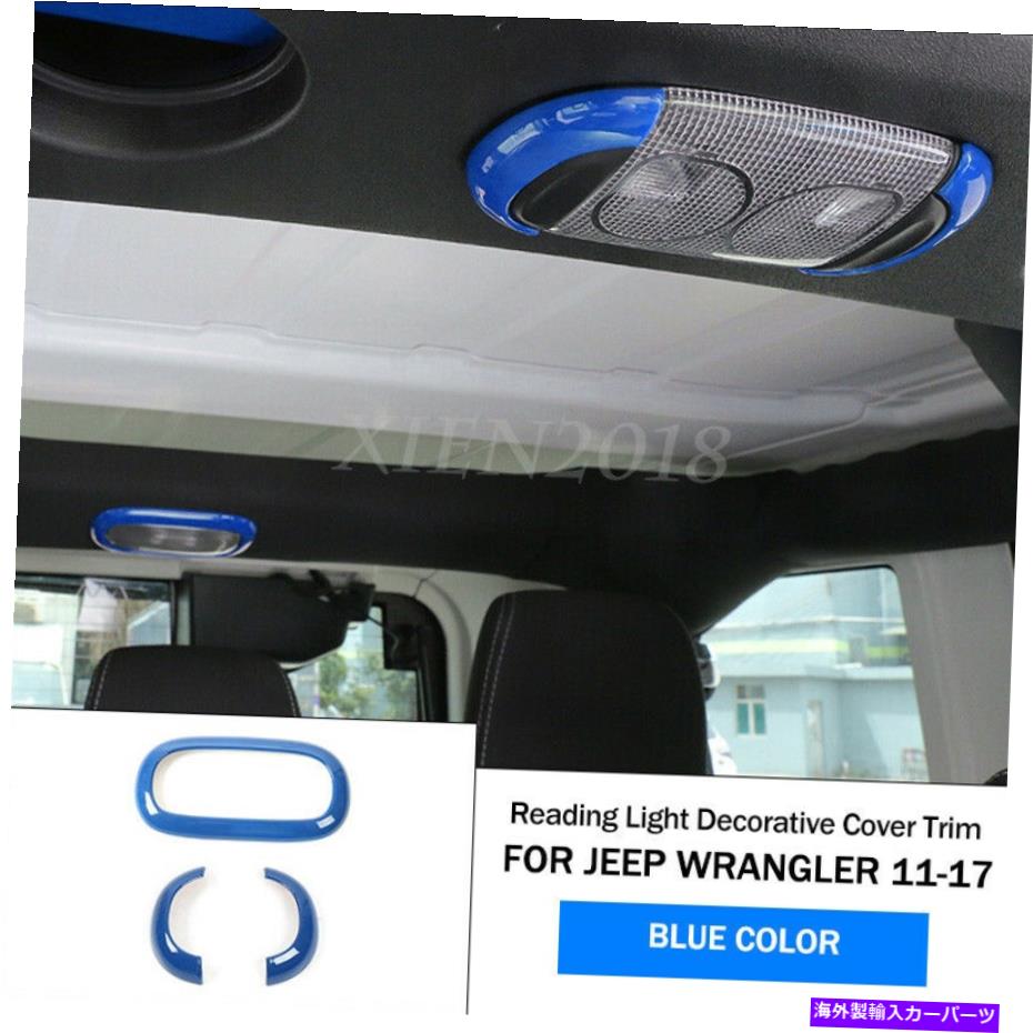 内装パーツ Jeep Wrangler JK 2011-2017のための3個の青いインテリア読書ライトカバーフレームのトリム 3Pcs Blue Interior Reading Light Cover Frame Trim For Jeep Wrangler JK 2011-2017