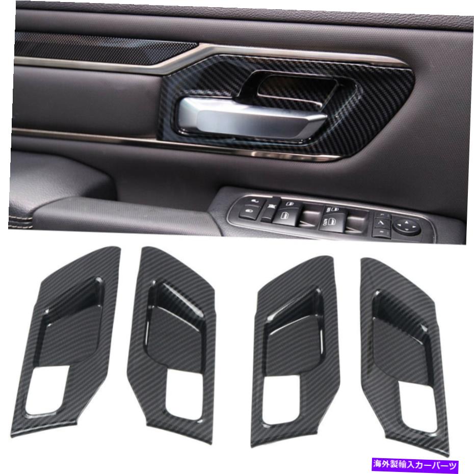 内装パーツ Dodge RAM 1500 4 = 2019-2020用インテグライヤーアジアポンドラルダー4個 - オリジナルのタイトルを表示する Dodge Ram 1500 4 ドア 2019-2020 用インテリアサイドドアハンドルボウルカバー 4個- show original title