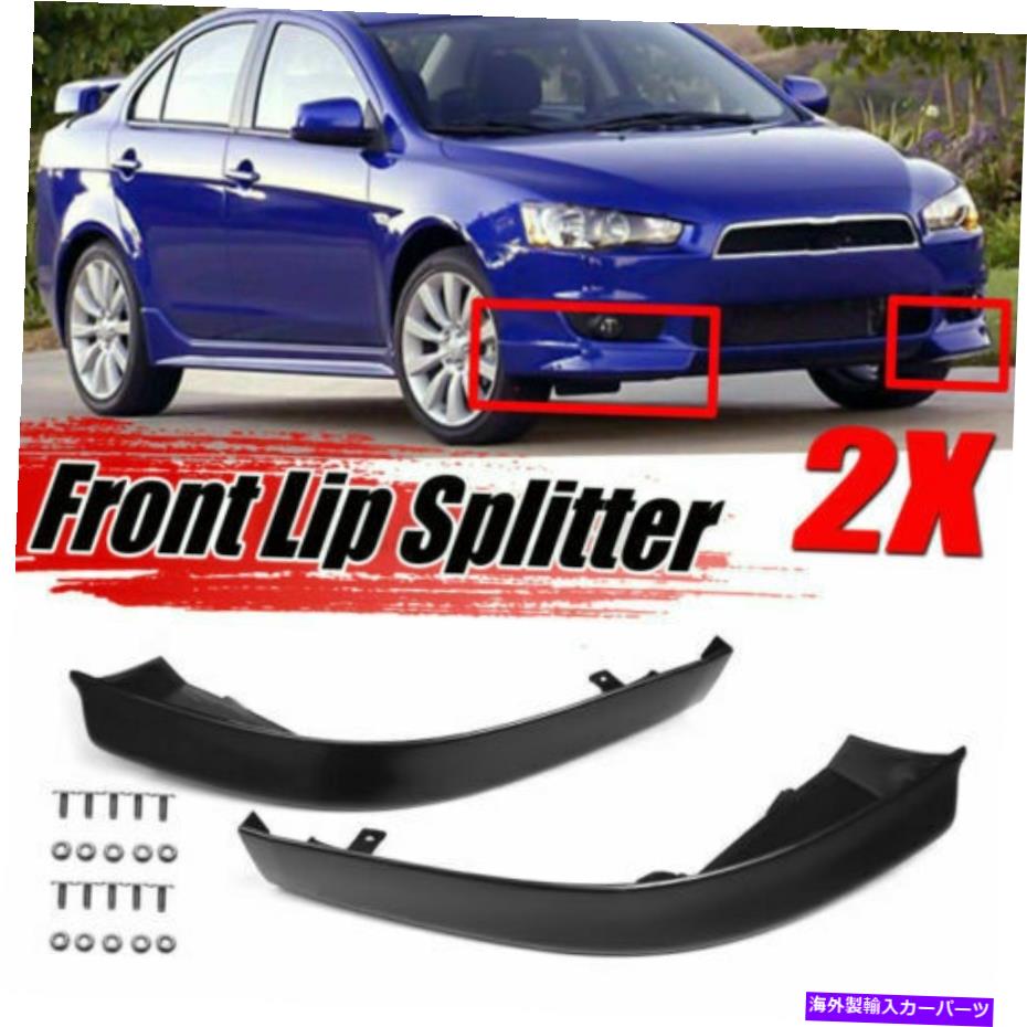 内装パーツ 08-15三菱ランダー用プラントカンプリッタスパイライヤーリッタ撮影 - オリジナルのタイトルを表示する 08-15 三菱ランサー用車フロントバンパーリップスポイラーサイドスプリッターボディキット- show original title