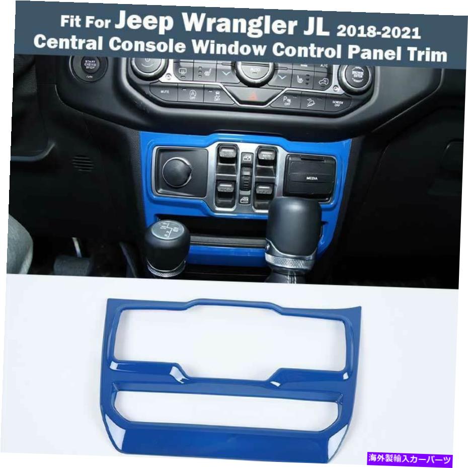 内装パーツ JEEP Wrangler JL 2018-2021用プラントロール=マーゲン・トライ・オリジナルのタイトルを表示するタイトルを表示する Jeep Wrangler JL 2018-2021 用ブルーセントラルコンソールウィンドウコントロールフレームトリム- show original title