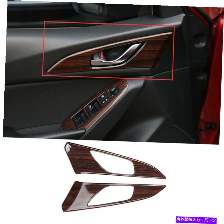 内装パーツ ←3 axela 2014-2019カッピウィットインテージアンドレジルフールドリュー用2個 - オリジナルのタイトルを表示 マツダ 3 Axela 2014-2019 ウッドグレインインナードアハンドルボウルカバートリム用 2個- show original title
