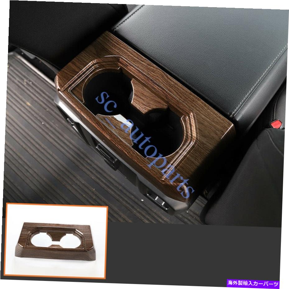 内装パーツ FORD F-150 2015-2020木粒リアウォーターカップホルダーフレームカバートリムS For Ford F-150 2015-2020 Wood Grain Rear Water Cup Holder Frame Cover Trim s