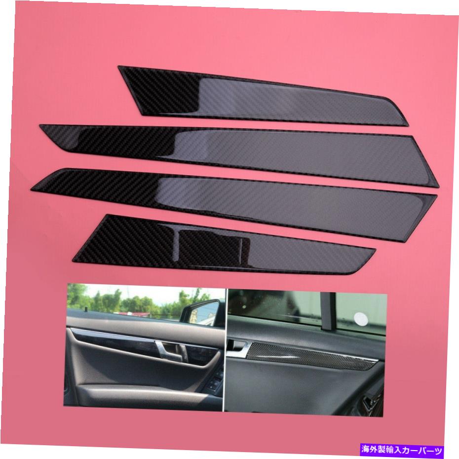 内装パーツ ベンツCクラスW204 07-13のための4ピースの炭素繊維の内側のドアのパネルの帯のステッカーフィット 4pcs Carbon Fiber Inner Door Panel Strip Sticker Fit For Benz C-Class W204 07-13