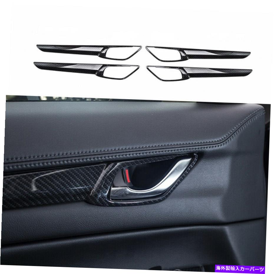 内装パーツ ←CX-5 2017-2021 ABSエーバンデイヤーインジアリアファートリア4本用タイトル マツダ CX-5 2017-2021 ABSカーボンファイバーインテリアドアパネルカバートリム 4本用- show original title
