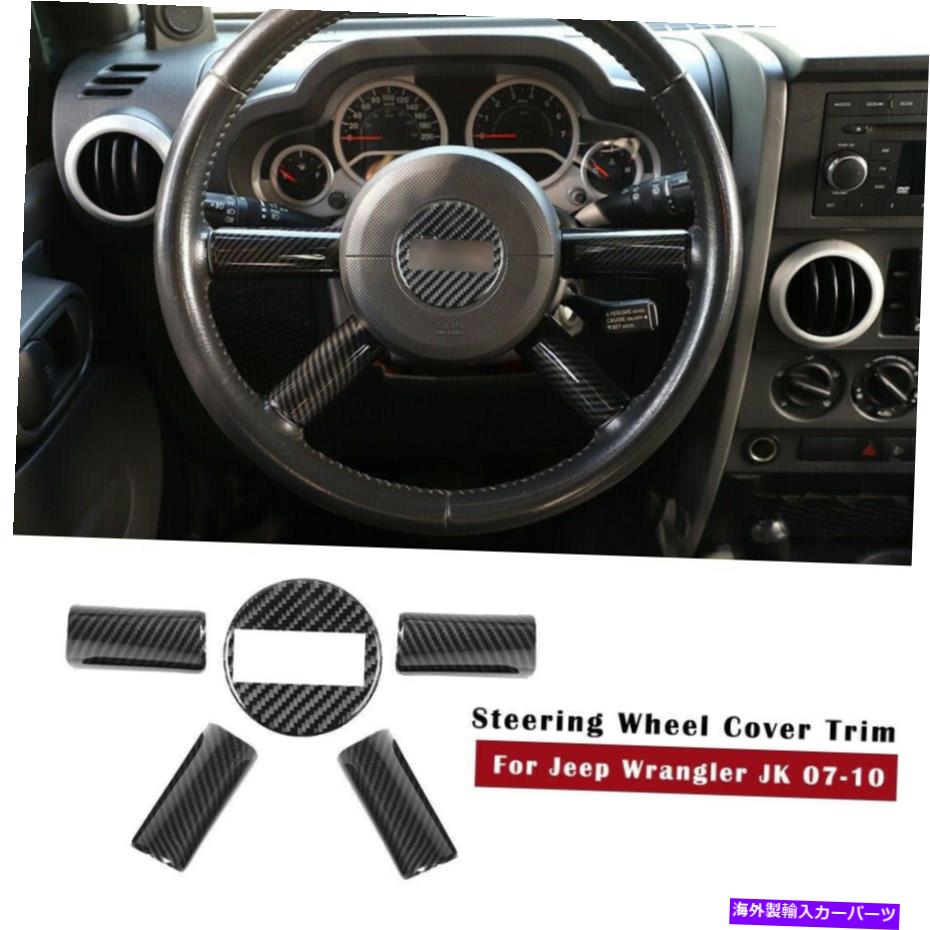 内装パーツ 2007-2010パーツのインテグラヤードスイングスポリアリットメイールサイト - オリジナルのタイトルを表示する 2007-2010 ジープ ラングラー JK用インテリア カーボンファイバー ステアリングホイールカバー トリム- show original title