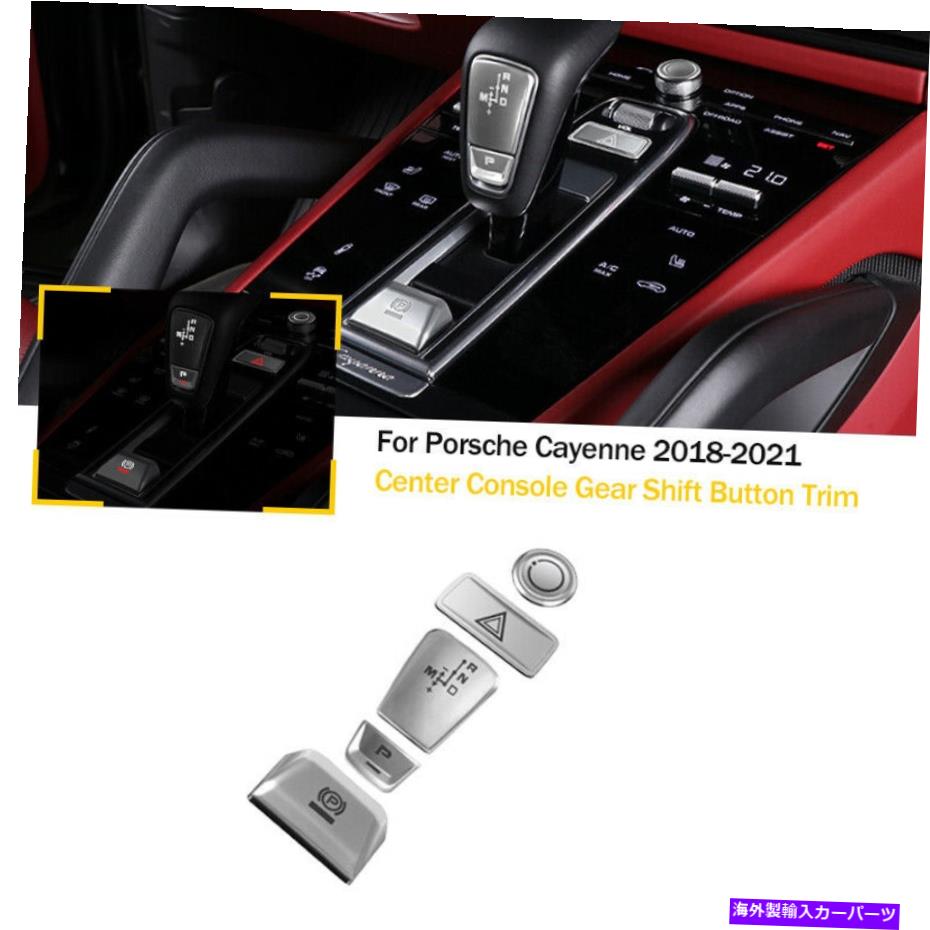 内装パーツ ポルシェ・カイエン18-21のための5倍のシルバーセンターコンソールギアシフトボタンカバーのトリム 5x Silver Center Console Gear Shift Button Cover Trim For Porsche Cayenne 18-21