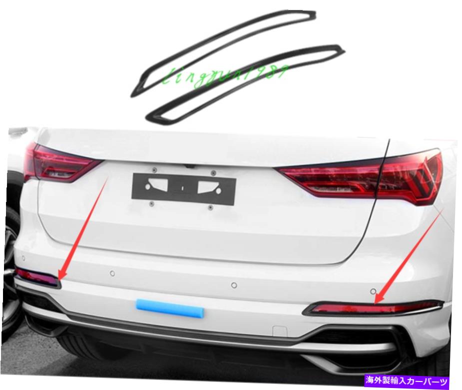 内装パーツ ABSメーカーデイバーリアランランドノーズ・ノー2個アニアQ3 2019-2021用 - オリジナルのタイトルを示す ABS カーボンファイバー リアフォグランプフレームカバー 2個 アウディ Q3 2019-2021用- show original title