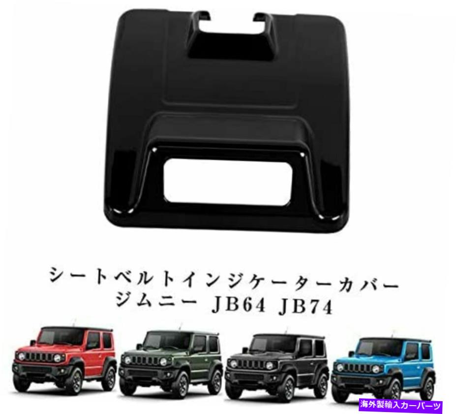 内装パーツ スズキジイムニーJB64シエラJB74オーバーヘッド用シートベルトリマインダーインジケーターカバー Seat Belt Reminder Indicator Cover For Suzuki Jimny JB64 Sierra JB74 Overhead