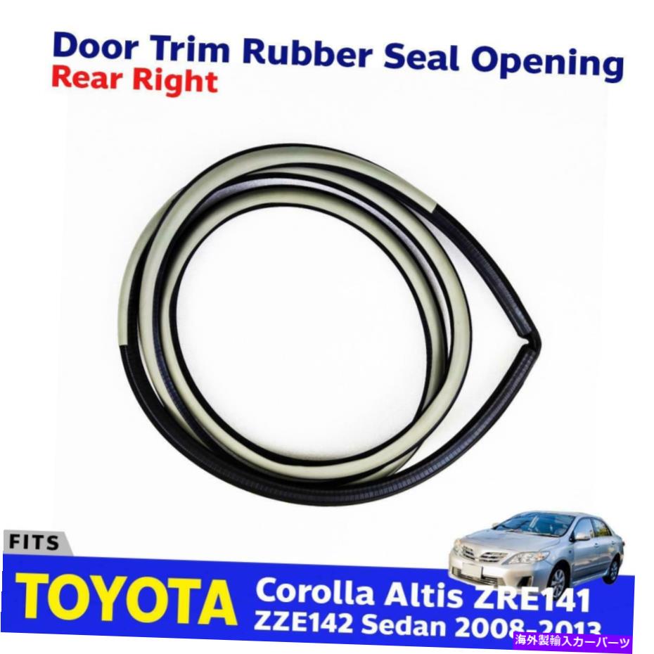 内装パーツ 右後部ドアオープニングトリムシールフィットTOYOTA COROLLA ALTIS ZZE142 4D SED 2008-13 Right Rear Door Opening Trim Seal Fit Toyota Corolla Altis ZZE142 4D SED 2008-13