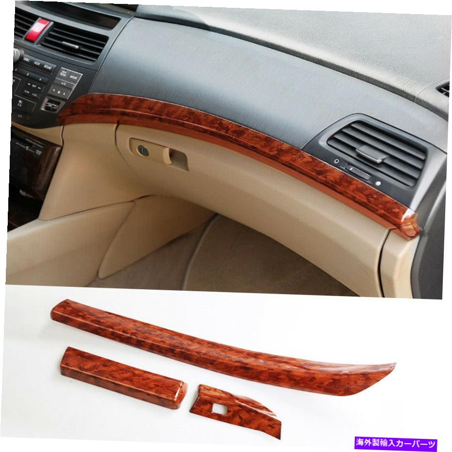 内装パーツ エンボンアコード/クロスストゥール2008-2013カッピウィインプルンポールスポイトストリッジ用 - オリジナルのタイトルを表示 ホンダ Accord/Crosstour 2008-2013 ウッドグレイン ミドルコンソール ダッシュボードストリップ用- show original title