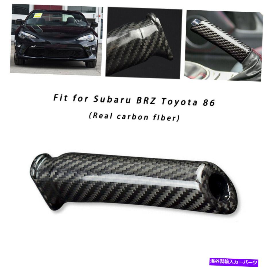 楽天Us Custom Parts Shop USDM内装パーツ Subaru Brz Toyota 86カーボンファイバーカーのハンドブレーキグリップトリップカバーハード For Subaru BRZ Toyota 86 Carbon Fiber Car Replace Handbrake Grip Trim Cover Hard