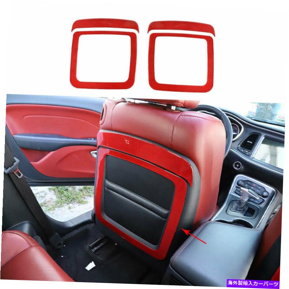 内装パーツ Dodge Challgenger 2015-2021エッジ・エーポン・サイトカム・ドーム・ドートリム4號 - オリジナルのタイトルを表示 Dodge Challenger 2015-2021 レッドカーボンファイバーシートバックフレームカバートリム 4個- show original title