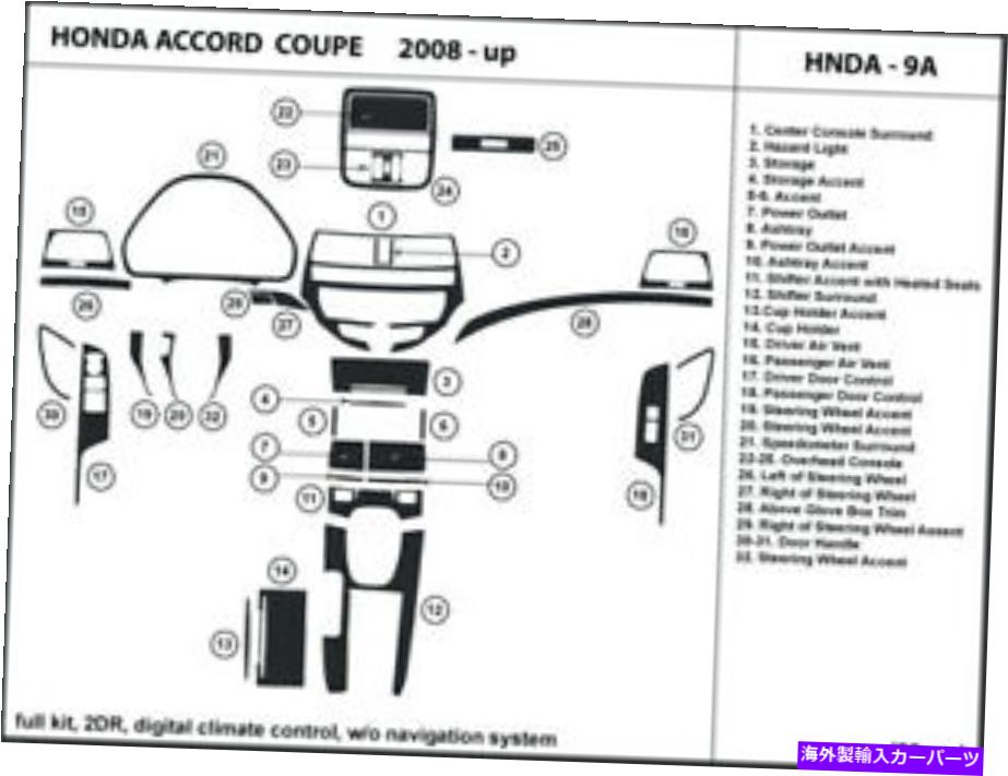 内装パーツ エンペアホームズクーズ08-12用プエバンデイヤーハッピセスリーカットフットタタルa / c付き付きなし - オリジナルのタイトルを表示 ホンダアコードクーペ 08-12用 カーボンファイバーダッシュトリムキット デジタルA/C付き ナビグなし- show original title