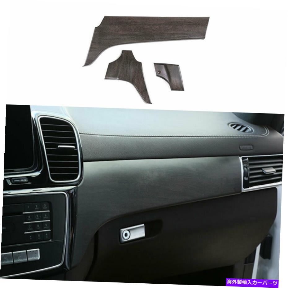 内装パーツ ベンツ2016-2019 GLE GLSパッケージモーニングモンタントパンドールシェイプシューズオルテリム3X用 - オリジナルのタイトルを表示 Benz 2016-2019 GLE GLS ウッドグレインセンターコンソールダッシュボードパネルトリム 3X用- show original title