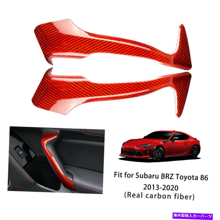 内装パーツ トヨタ86 2013-2020カーボンファイバーインナードアハンドルカバーレッド For Subaru BRZ For Toyota 86 2013-2020 Carbon Fiber Inner Door Handle Cover Red