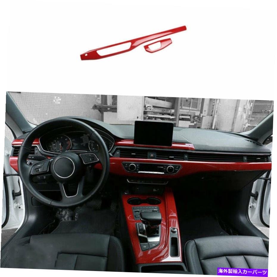 内装パーツ アーザA4 A5 2017-21 ABS用ポッキーモーデンデイパンスポーズトリッド - オリジナルのタイトルを表示する アウディ A4 A5 2017-21 ABS用レッドカーボンファイバーミドルコンソールダッシュボードストリップトリム- show original title