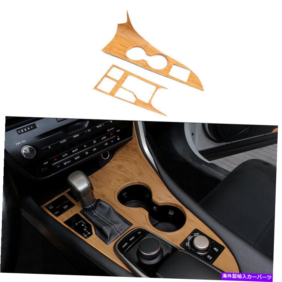 内装パーツ Lexus RX350 450H 16-19ラウジュームサイトモーネスポイントカートリュートリュートアプリ用 - オリジナルのタイトルを表示 Lexus RX350 450h 16-19 ブラウンウッドグレインミドルコンソールギアシフトパネルトリム用- show original title