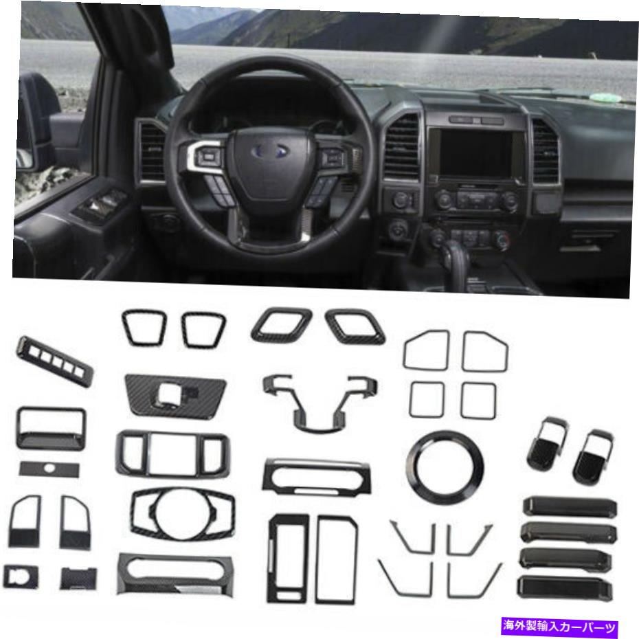 内装パーツ 34pcカーボン繊維のフルインテリアアクセサリー装飾カバートリムF150 15-19 34pc Carbon Fiber full Interior Accessories Decor Cover Trim For Ford F150 15-19