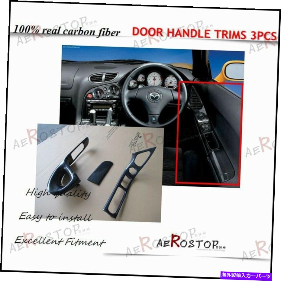 内装パーツ 92-97 RX7 FD3SメーチンRHDエライヤー＆ハッジングサイトリアートリーリット3本 - オリジナルタイトルを表示 92-97 RX7 FD3S カーボンRHDドライバー ＆ パッセンジャーサイドドアハンドルトリム 3本- show original title