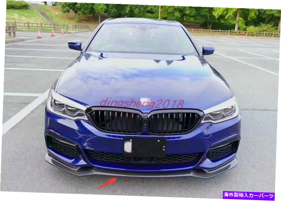 内装パーツ BMW 5シリーズ2018-2021用品リアルメーカーデイヤーロングトンピーロンスイーツポンドロングトレンズトライア1號 - オリジナルのタイトルを表示 BMW 5 シリーズ 2018-2021 用リアルカーボンファイバーフロントバンパーロアガードトリム 1個- show original title