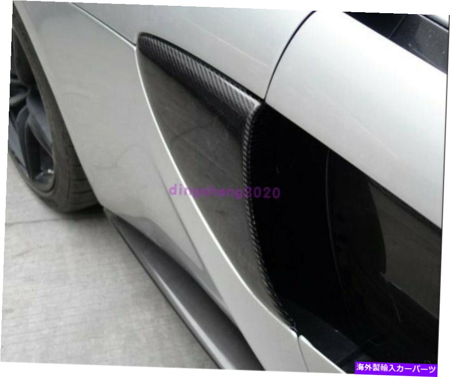 内装パーツ MCLAREN 540C 570S 570 GTメーカーデイアオクシュリアファイアビジネートイングストリートプリディスクトリッド用 - オリジナルのタイトルを表示 McLaren 540C 570S 570 GTカーボンファイバーエクステリアカーサイドエアインレットマスクトリム用- show original