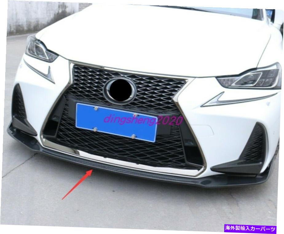 内装パーツ Lexus IS200T / 250/300 2013-2019用途のメーチンサイロトン・サイロン・ロアー・トリュ・トリュック - オリジナルのタイトルを表示 Lexus IS200t/250/300 2013-2019用 カーボンファイバー フロントバンパー ロアガードトリム- show original title