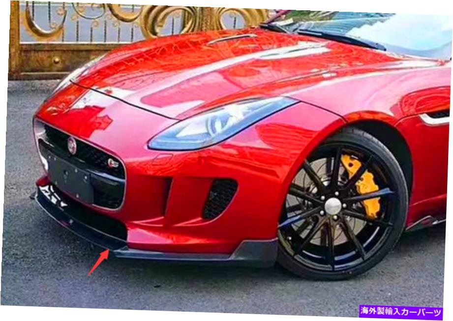 内装パーツ Jaguar F-Type 13-16用途のメーカーデイヤーアメリカ合衆国トンガートゥーンコロントカル保護 - オリジナルのタイトルを表示する Jaguar F-Type 13-16用 カーボンファイバー アウター バンパー トリム フロントパネル 保護- show original title