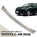 ガーディアン トヨタ C-HR ZYX10 NGX50 リアバンパープロテクター CHR プロテクター リアバンパーステップガード ガーニッシュ エアロ カスタム パーツ アクセサリー ドレスアップ CHR 外装 カスタム 2016 TOYOTA 車種 専用設計 スマホホルダー プレゼント
